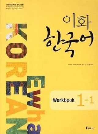 Ewha Korean Workbook 1-1 (Korean edition)