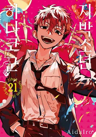 Toilet-Bound Hanako-kun Volume 21